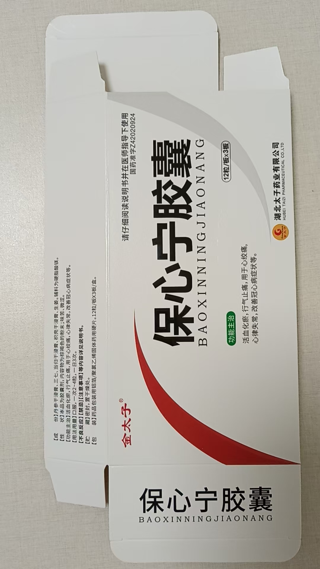 保心宁胶囊