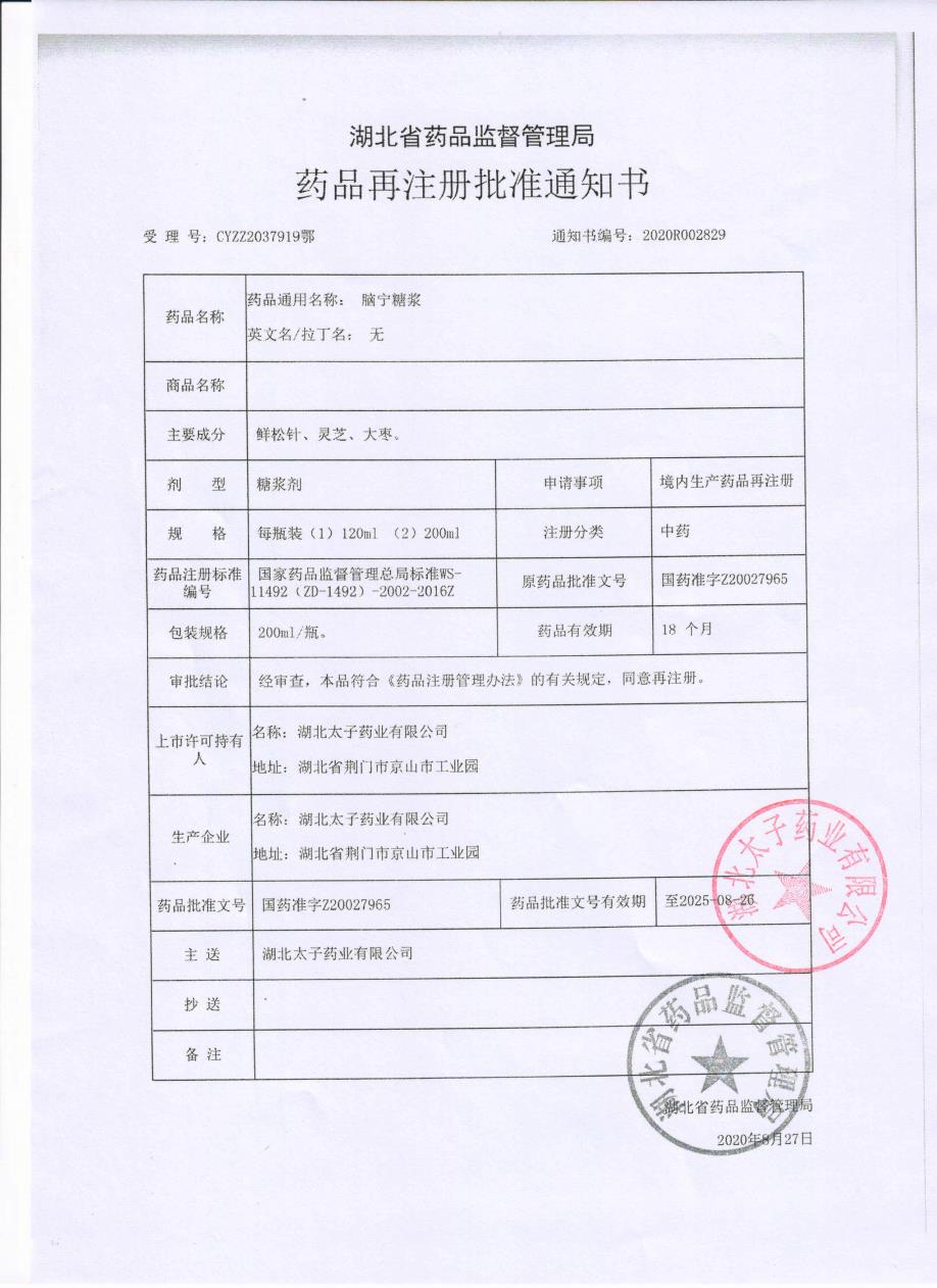 脑宁糖浆注册批件.jpg