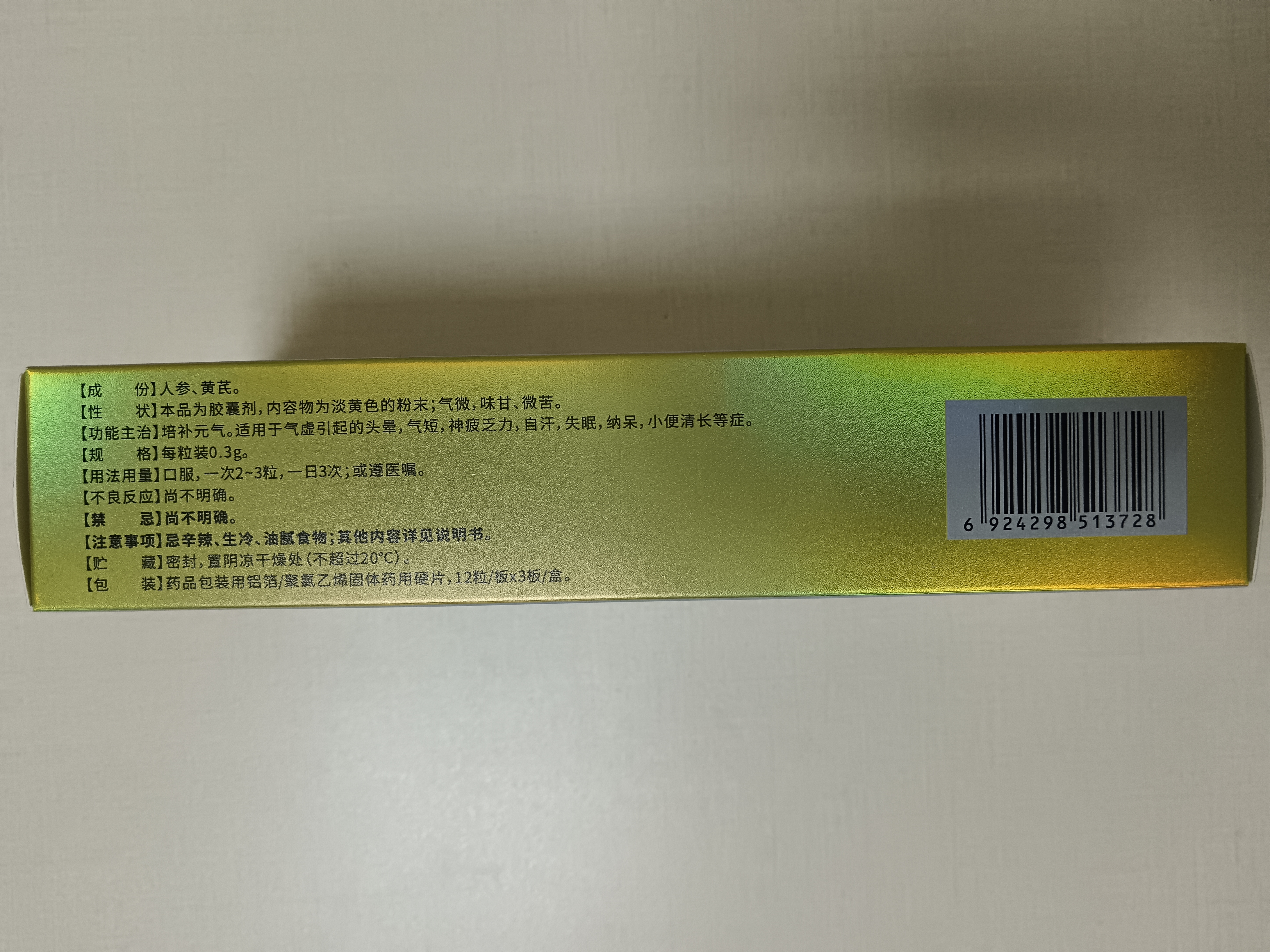 益气强身胶囊