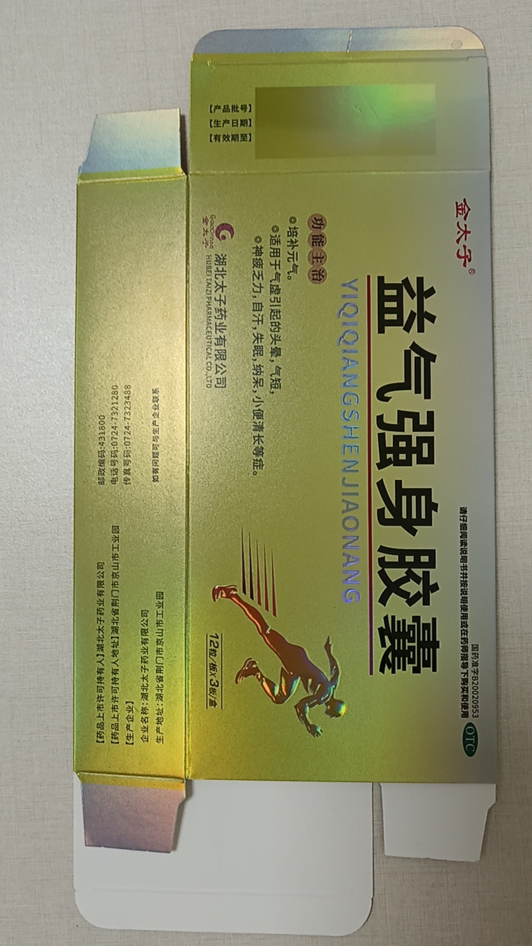 益气强身胶囊