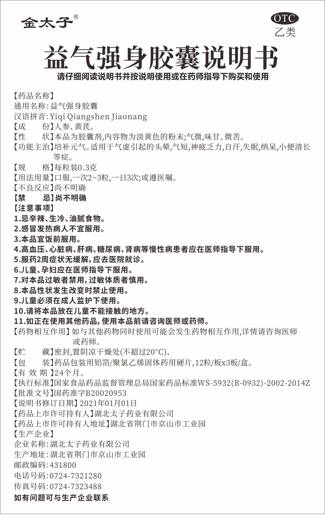 益气强身胶囊说明书-1.jpg