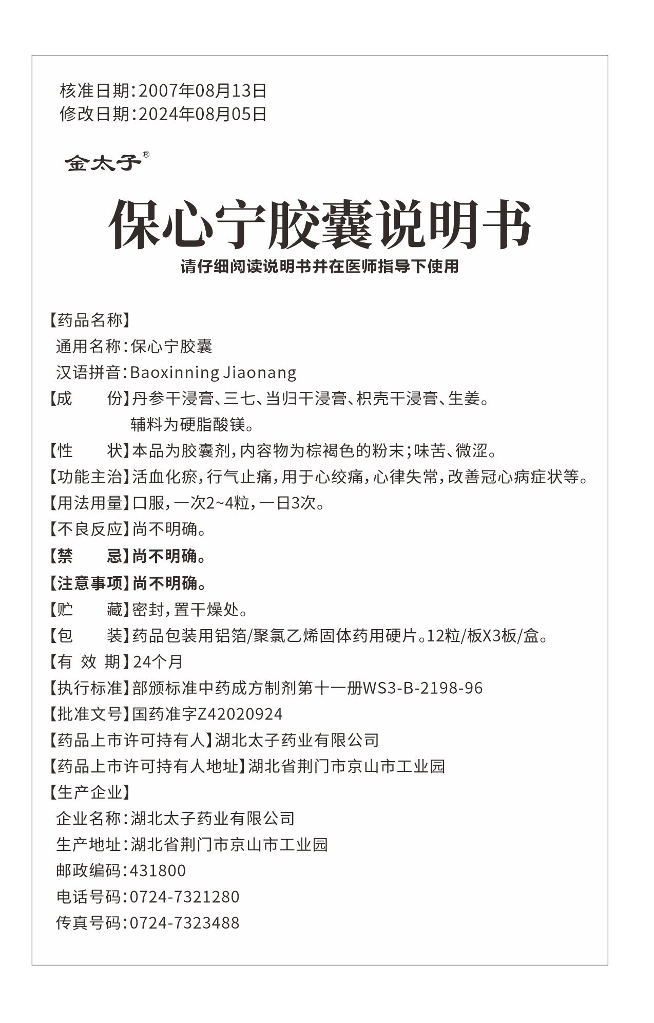 保心宁胶囊说明书-1.jpg