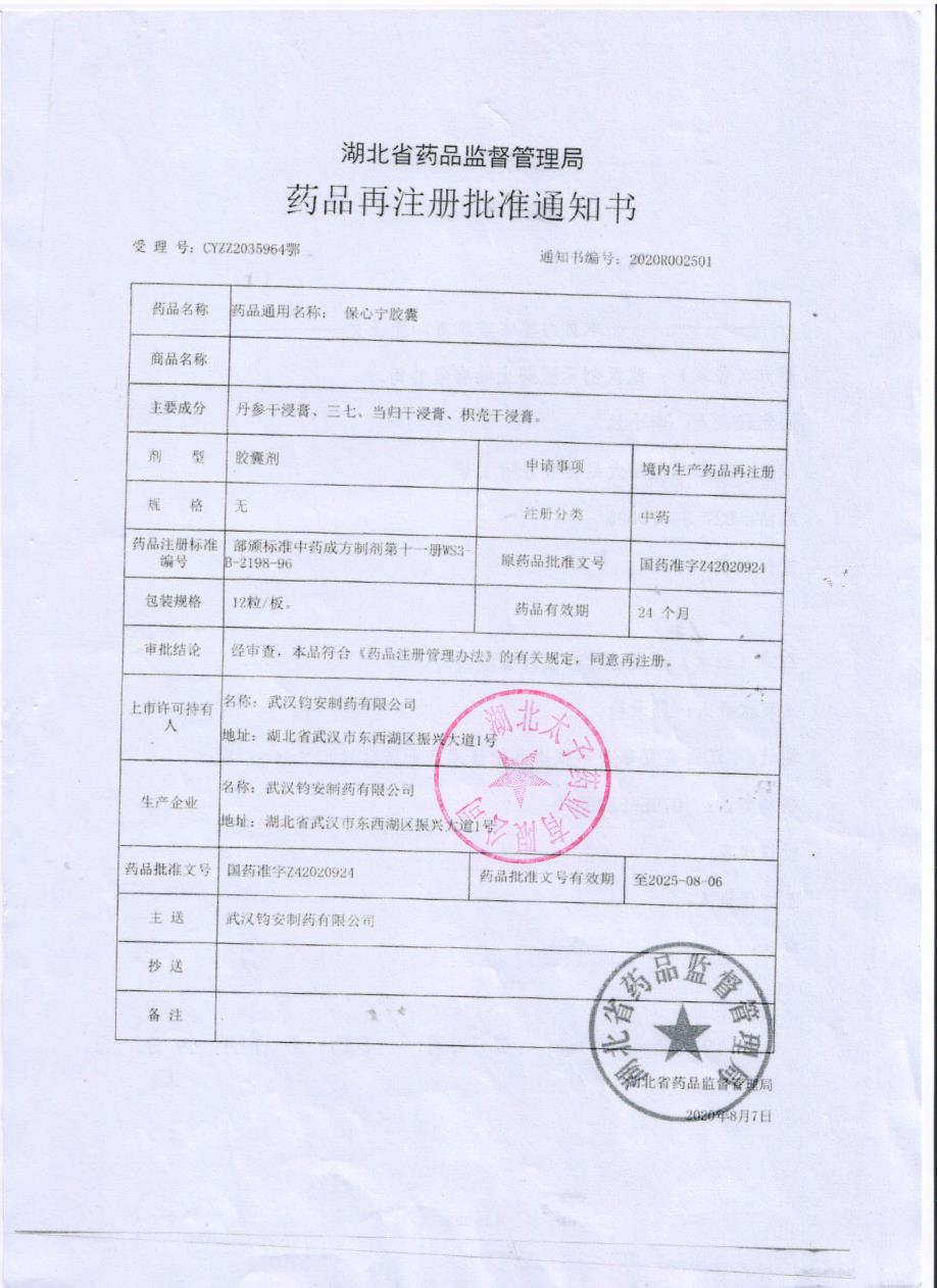 保心宁胶囊注册批件-1.jpg