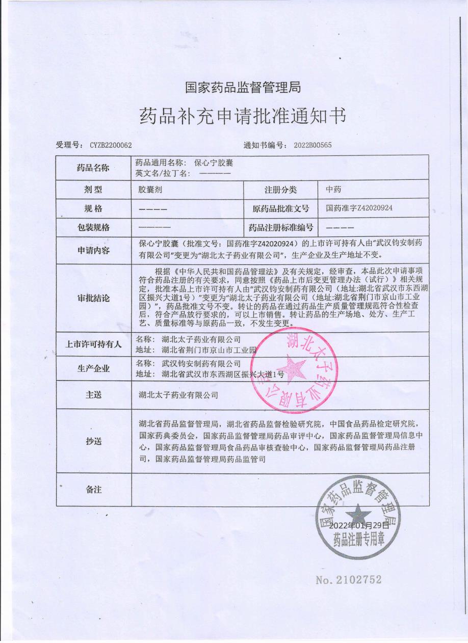 保心宁胶囊注册批件-2.jpg
