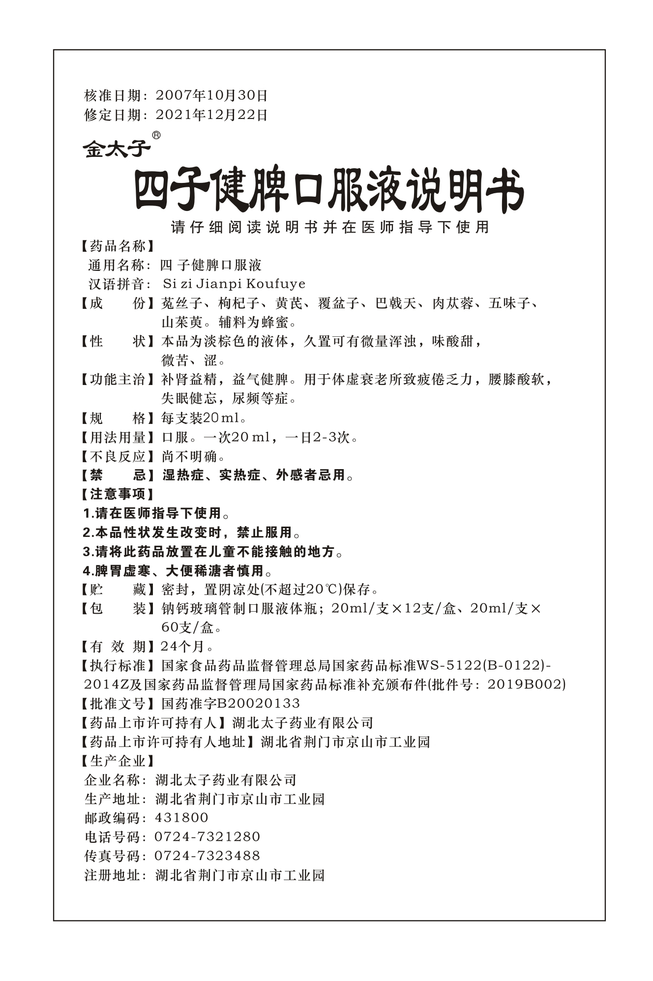 四子健脾口服液说明书-1.jpg