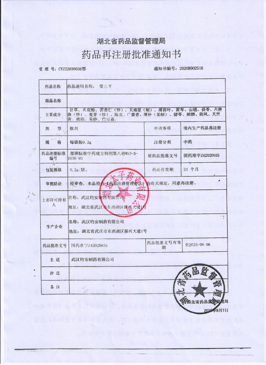 婴儿平注册批件.jpg